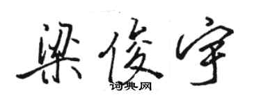 駱恆光梁俊宇行書個性簽名怎么寫