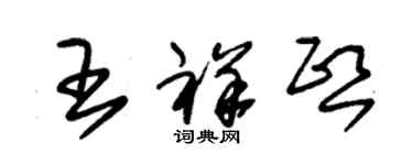 朱錫榮王祥熙草書個性簽名怎么寫