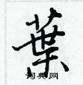 鐋隸書怎么寫好看_鐋硬筆隸書書法_鐋鋼筆隸書字帖