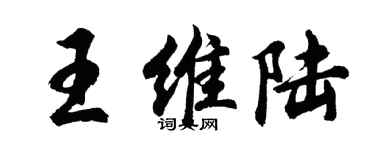 胡問遂王維陸行書個性簽名怎么寫