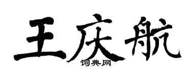 翁闓運王慶航楷書個性簽名怎么寫