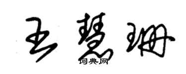 朱錫榮王慧珊草書個性簽名怎么寫