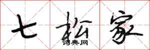 段相林七松家行書怎么寫