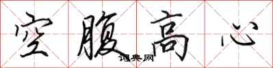 田英章空腹高心行書怎么寫