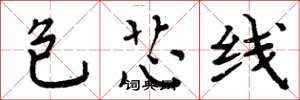 周炳元包芯線楷書怎么寫