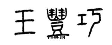 曾慶福王豐巧篆書個性簽名怎么寫