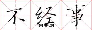 黃華生不經事楷書怎么寫