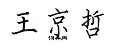 何伯昌王京哲楷書個性簽名怎么寫