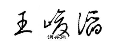 梁錦英王峻滔草書個性簽名怎么寫
