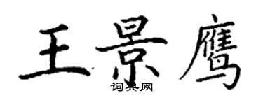 丁謙王景鷹楷書個性簽名怎么寫