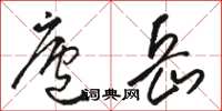 駱恆光廬岳草書怎么寫