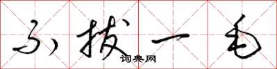 梁錦英不拔一毛草書怎么寫