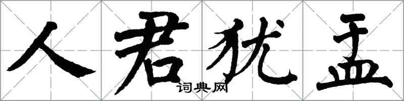 翁闓運人君猶盂楷書怎么寫