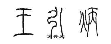 陳墨王引炳篆書個性簽名怎么寫