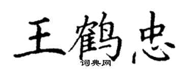 丁謙王鶴忠楷書個性簽名怎么寫