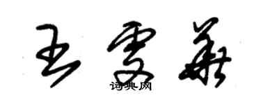 朱錫榮王雯華草書個性簽名怎么寫