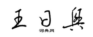 梁錦英王日興草書個性簽名怎么寫