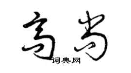 曾慶福高尚草書個性簽名怎么寫