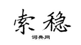袁強索穩楷書個性簽名怎么寫
