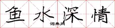 袁強魚水深情楷書怎么寫