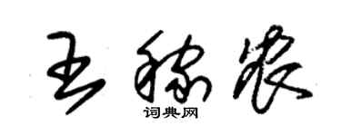 朱錫榮王稼農草書個性簽名怎么寫