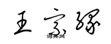 梁錦英王宗緣草書個性簽名怎么寫