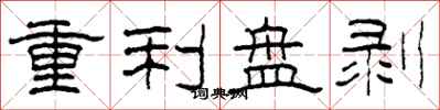 柯春海重利盤剝隸書怎么寫