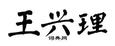 翁闓運王興理楷書個性簽名怎么寫
