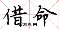 周炳元借命楷書怎么寫