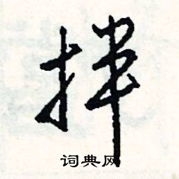 饜的成語_帶饜字的成語_饜的成語有哪些