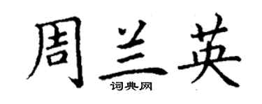 丁謙周蘭英楷書個性簽名怎么寫