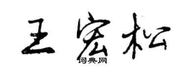 曾慶福王宏松行書個性簽名怎么寫