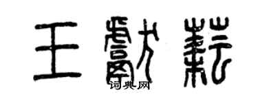 曾慶福王獻耘篆書個性簽名怎么寫