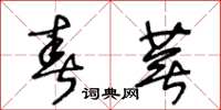 王冬齡春蕪草書怎么寫
