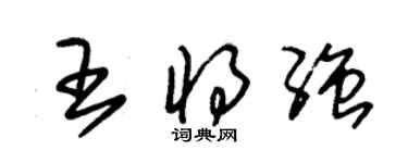 朱錫榮王將強草書個性簽名怎么寫