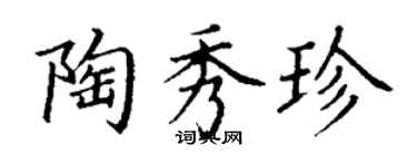 丁謙陶秀珍楷書個性簽名怎么寫
