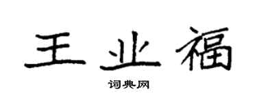 袁強王業福楷書個性簽名怎么寫