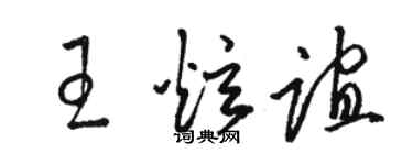 駱恆光王炫誼草書個性簽名怎么寫