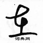 駱恆光寫的硬筆草書在