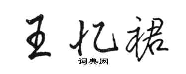駱恆光王憶裙行書個性簽名怎么寫