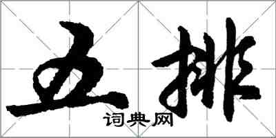 胡問遂五排行書怎么寫