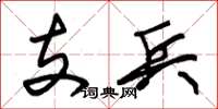 朱錫榮支兵草書怎么寫