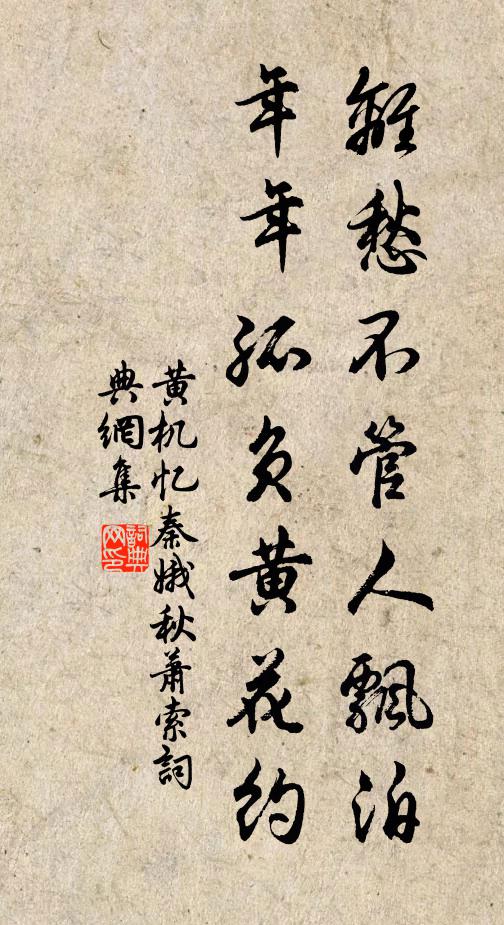 黃機離愁不管人飄泊。年年孤負黃花約。書法作品欣賞