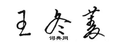 駱恆光王冬菱草書個性簽名怎么寫