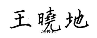 何伯昌王曉地楷書個性簽名怎么寫