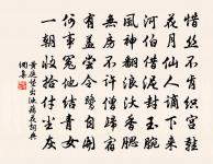 等閒未放擷芳船,葉葉花花契靜緣 詩詞名句