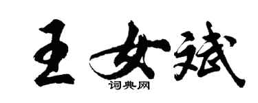 胡問遂王女斌行書個性簽名怎么寫