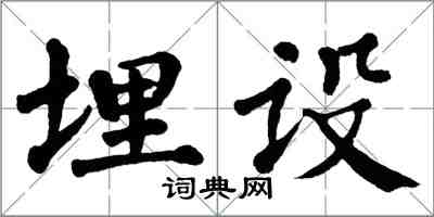 翁闓運埋設楷書怎么寫