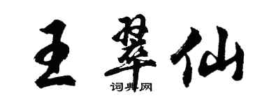 胡問遂王翠仙行書個性簽名怎么寫