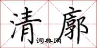 荊霄鵬清廓楷書怎么寫